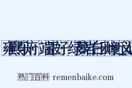 雍熙乐府·端正好·绿萝岩白云嶂近义词是什么意思的图片